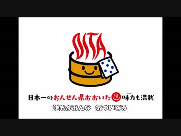 【ニコニコインディーズ】「おんせん県のうた」