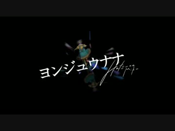 【椎名】ヨンジュウナナ【歌ってみた】