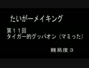 タイガーメイキング第11回タイガー的グッパオン（マミった）