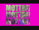 【PV】モテ日!!! [オリジナル]