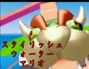 【実況】スタイリッシュウォーターマリオ ～夢のテーマパーク編～