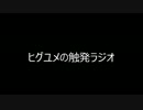 触発ラジオ part1