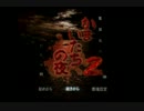 【実況？音読？】かまいたちの夜2 監獄島のわらべ唄【Part15】