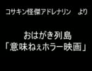 おはがき列島より「意味ねぇホラー映画」