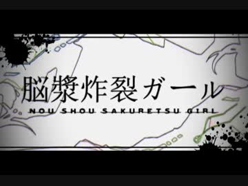 脳漿炸裂ガール歌ってみたと思ったら歌ってなかった改