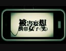 【とにかく】被害妄想携帯女子（笑）【歌いたいッ】