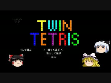 ぼっちお断りのテトリスを作ったので遊んでみた【ゆっくり実況】