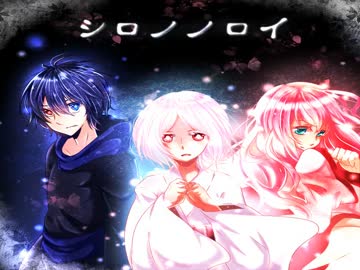 【シロノノロイ】キミが捕まるマデ追いカケるのを止めナイ【実況】Final