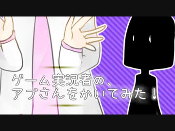 ▶　ゲーム実況者さん描いてみた
