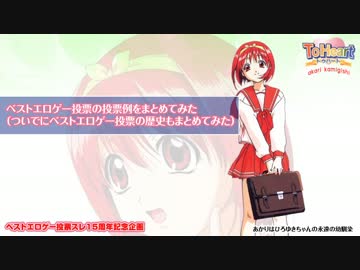 【ベストエロゲ投票15周年】ベストエロゲー投票の投票例をまとめてみた