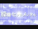 【初音ミク】朦朧センチメンタル【オリジナル曲】／ジュント
