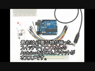 電子工作のはじめ方 その1 Arduino編