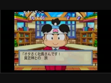 【オタさく】漢の3年勝負桃鉄2010その２
