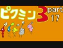 【実況】　ピクミン３と僕と君 part17