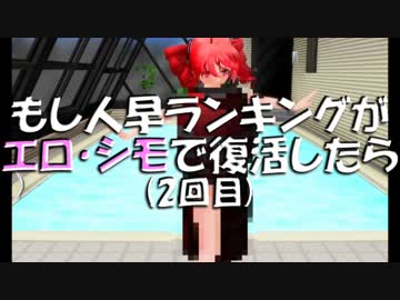 もし人早ランキングがエロ・シモで復活したら(2回目)