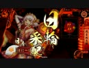 【戦国大戦】会社の先輩に誘われたので【征6】part30