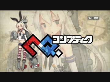 艦これ 14年6月号コンプティークcm 島風 ニコニコ動画