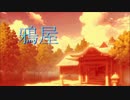 鴉屋　デッキ紹介　　魔導編