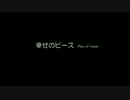 幸せのピース -Ray of hope- (ベース修正版) by 初音ミク