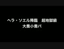 【パズドラ】へっぽこでノーコンVol.10　ヘラソエル超地獄級　大喬パ