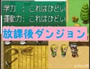 ローグライク風のRPG「放課後ダンジョン」を実況プレイpart1