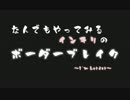 なんでもやってみるインテリのボーダーブレイク　第96～時報～.mp4