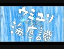 ウミユリ海底譚　歌ってみた　ｂｙしゅーじ