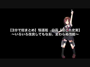 【3分で総まとめ】駆逐艦　白露【艦これ史実】