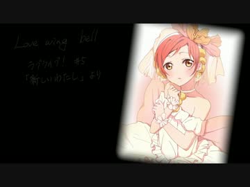 【ラブライブ！】「Love wing bell」アコギアレンジ