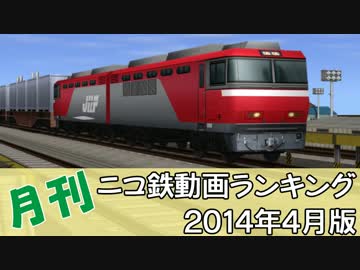 【A列車で行こう】月刊ニコ鉄動画ランキング2014年4月版