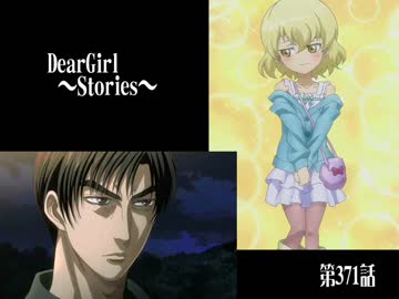 神谷浩史・小野大輔のDearGirl ～Stories～ 第371話