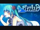 【初音ミク】アクアリスト【オリジナル曲】
