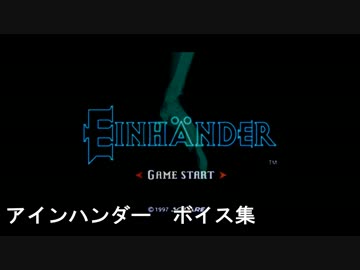【アインハンダー】ゲーム内ボイス集【字幕付き】