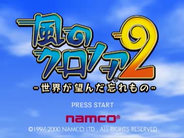 現実から逃れたい男の  【風のクロノア２】 実況プレイ part1