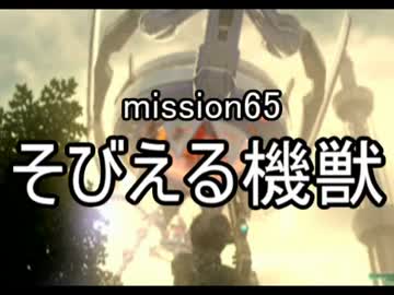 【地球防衛軍４】無鉄砲ゆっくりのＩＮＦ縛り　mission65【そびえる機獣】