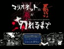 【マリオネットの糸が切れるまで】母を探して三千里！【実況part１】