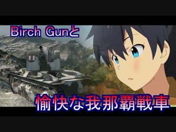 【WoT】愉快な我那覇戦車　Part37