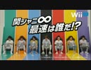 マリオカート8 TVCM 関ジャニ∞最速は誰だ!?篇