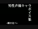 男性声優キャラボイス集〔聞き比べ〕