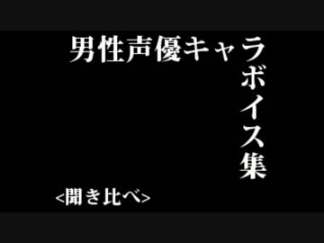 男性声優キャラボイス集〔聞き比べ〕