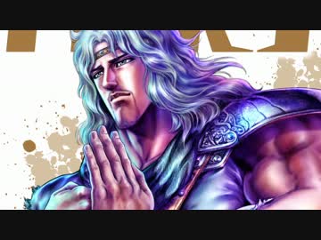 【作業用BGM】　北斗の拳　ふたつの凶星　１０分