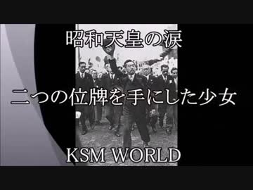 昭和天皇の涙　二つの位牌を持つ少女　昭和24年5月佐賀県巡幸にて