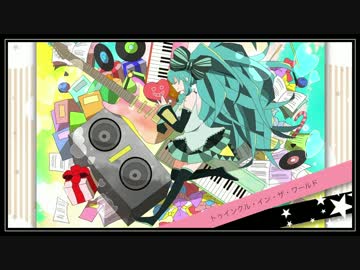 【初音ミク】トゥインクル・イン・ザ・ワールド【オリジナル】
