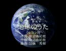 クレヨン社　地球のうた  音質ちょっと改善版