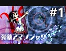 弾幕アマノジャク 初見実況 #1