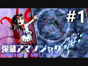 弾幕アマノジャク 初見実況 #1