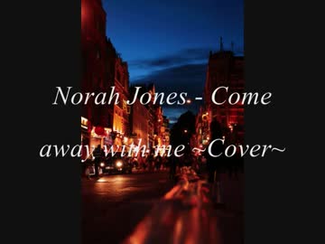 Norah Jones の Come away with me 歌ってみた♪