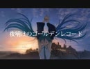 【初音ミク】夜明けのゴールデンレコード【オリジナル】