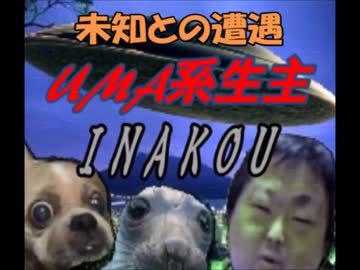 【鹿児島にUMAは存在した！】　イナコウ　【未知との遭遇】