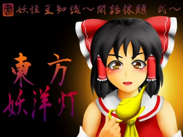 妖怪豆知識～閑話 弐～『東方妖洋灯』